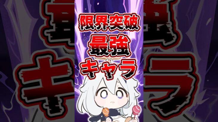 限界突破最強キャラ#原神