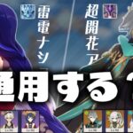 【原神】いにしえの『最強編成』は今の螺旋でも通用するのか？【やや解説】