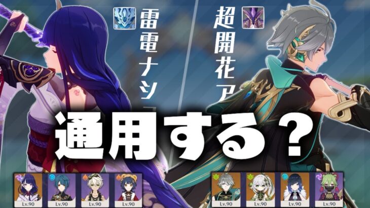 【原神】いにしえの『最強編成』は今の螺旋でも通用するのか？【やや解説】