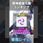 【原神】最強元素ランキング！#原神 #shorts