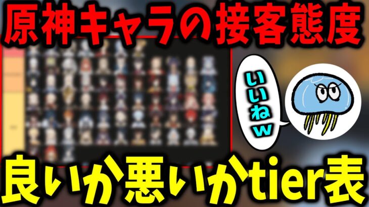 【原神】もし原神キャラが店員だったら接客態度良いか悪いかティアリストを作成するくらげ【作業用】