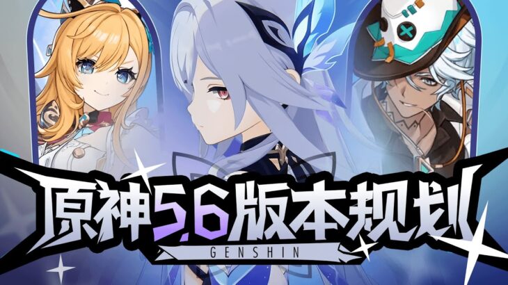 【原神】爱可菲是丝柯克队友？四星整活王伊法！5.6前瞻直播总结！爱可菲&伊法技能如何？值不值得抽 兑换码 新活动攻略