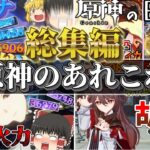 【原神】螺旋や幻想シアターガチャなど！！原神の醍醐味を一気見できます！ゆっくり実況