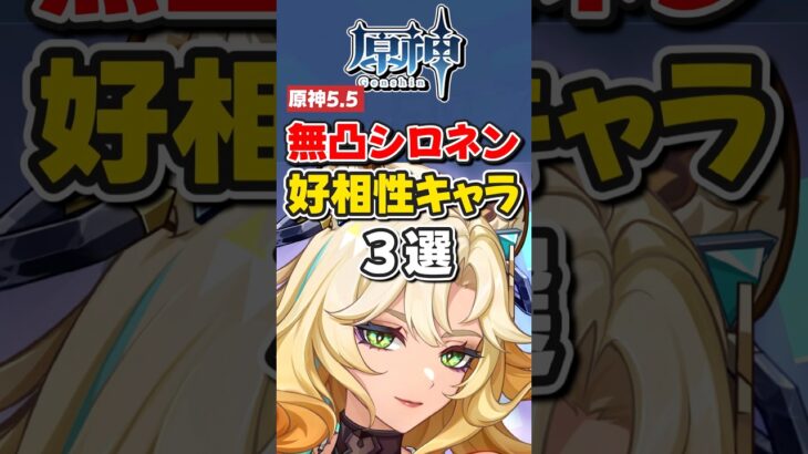 【原神】ver5.5無凸シロネンと相性いいキャラ3選！【ゆっくり実況】#原神 #genshinimpact #hoyocreators