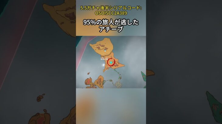95%の旅人が逃したアチーブ 5.5ガチャ後半シリアルコード:OSOI5CC2A389#genshincaw#げんしん #原神 #genshinimpact #foryou #fyp #原石
