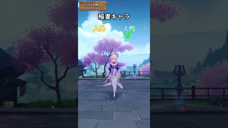 稲妻の人間キャラと人外キャラ ver5.5下半交換コード：OSOI25F44312