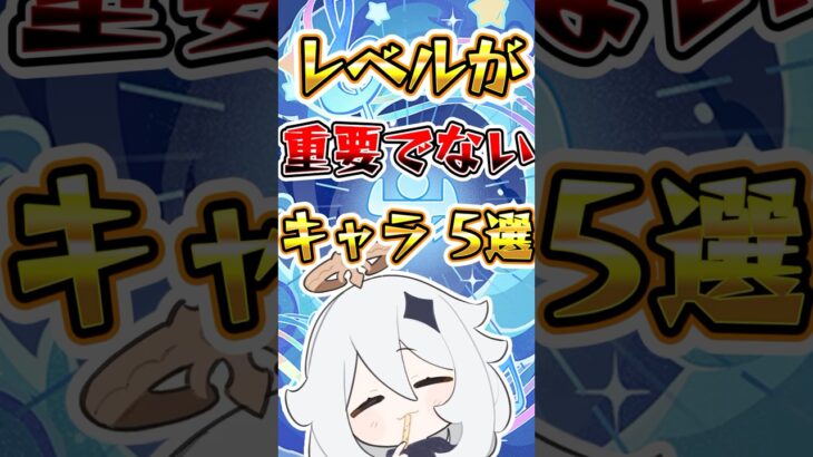 【原神】レベルが重要ではないキャラ5選#原神 #genshinimpact