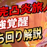 【原神】最強覚醒！完凸炎旅人！立ち回り解説！【GenshinImpact / RygiaChannel】
