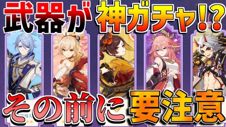 【原神】5.6集録祈願の仕様　引くべきキャラと武器の優先度を解説！(万葉/綾華/有楽/霧切/千織)【無課金初心者】【解説攻略】リークなし