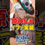 【原神】ver5.6で新キャラ「イファ」が実装！【ゆっくり実況】#原神 #genshinimpact #hoyocreators