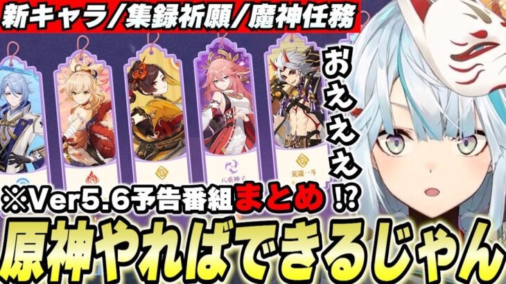 Ver5.6新情報まとめ！まさかの魔神任務追加に集録祈願！原神やればできるじゃん！！！【原神】