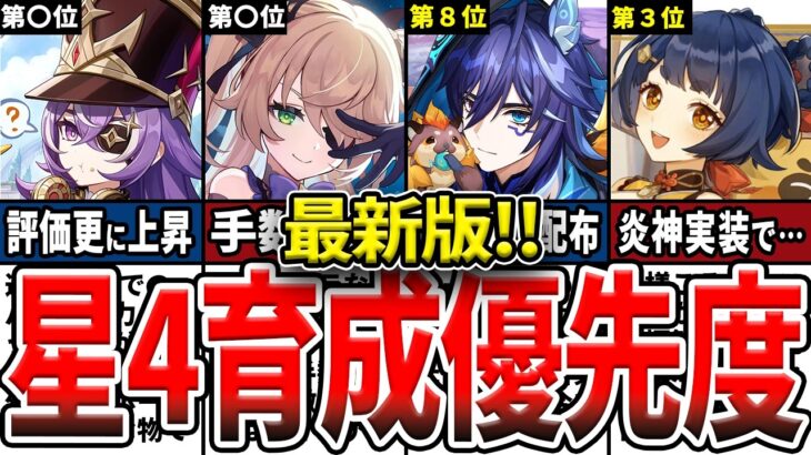 【原神】最新版！現環境で育てるべき最強星4ランキングとオススメ凸をゆっくり解説！【初心者】