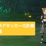 [原神]｢全キャラアタッカー化計画｣ゴロー編