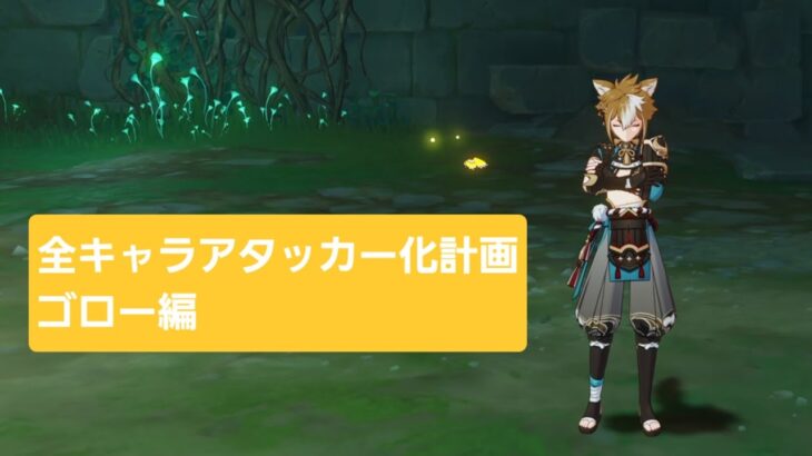 [原神]｢全キャラアタッカー化計画｣ゴロー編
