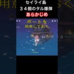【原神】３４個の海上タル爆弾 #shorts