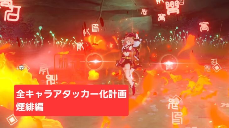[原神]｢全キャラアタッカー化計画｣煙緋編