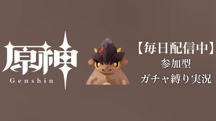 【原神参加型】原石数31万までガチャ縛り実況#176 ※おじさんの雑談回