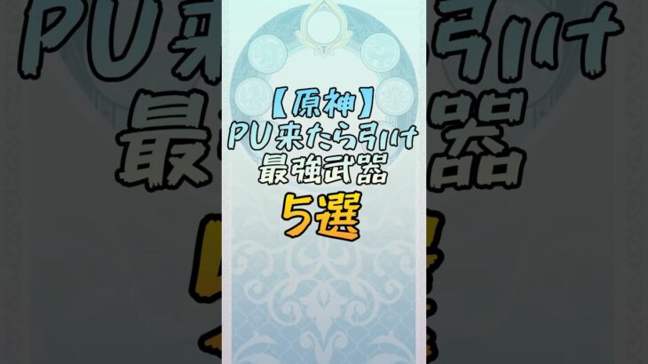 【原神】PUきたら引くべき最強武器5選　#原神 #genshinimpact #ダイダイダイダイダイキライ #shorts