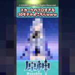 スカークのブ○すぎる3Dモデルがこちらwww【原神】【原神反応集】【エスコフィエ】【ダリア】【イファ】【雷電将軍】