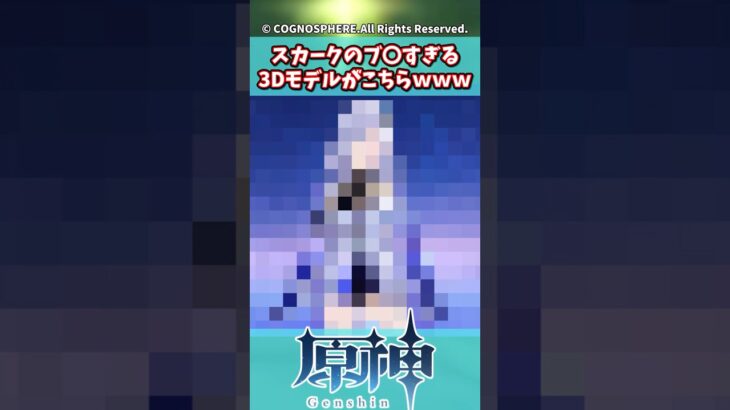スカークのブ○すぎる3Dモデルがこちらwww【原神】【原神反応集】【エスコフィエ】【ダリア】【イファ】【雷電将軍】