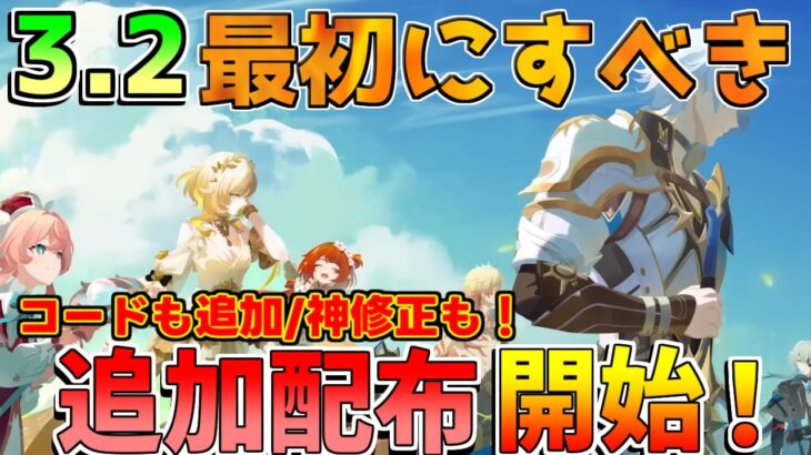 【崩壊スターレイルコード】大量配布開始！3.2アプデで絶対にやるべきこと！【攻略解説】#スターレイル　キャストリス/トリビー/サンデー/アナイクス