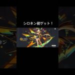 「原神」シロネン初ゲット！#原神#原神シロネン#原神好きと繋がりたい #げんしん#シロネン#原神ガチャ