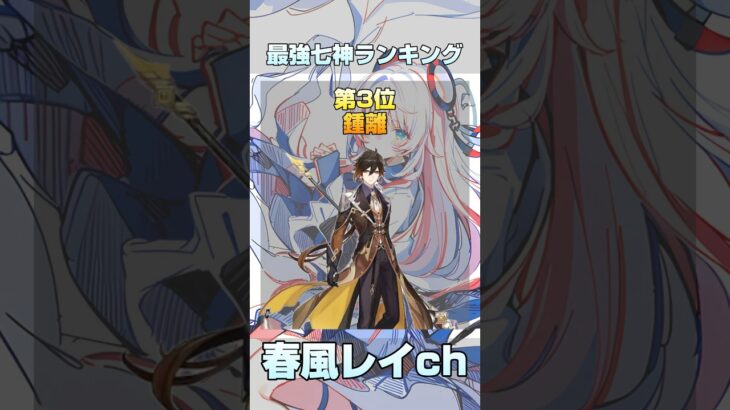 【原神】最強七神ランキング　#原神 #ランキング #マーヴィカ #フリーナ #genshinimpact #ダイダイダイダイダイキライ #shorts