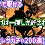 【原神ガチャ】武器、キャラを両方得るにはすり抜けは一回しか許されない！！　約五分で駆けるヴァレサガチャ約200連(+α)！