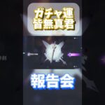 【#genshinimpact 】シロネンガチャ報告会 #vtuber #原神 #ガチャ #shorts #short #シロネン