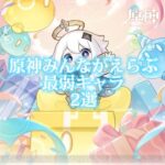 原神みんなが選んだ〜最弱キャラ2選！ #原神大好き