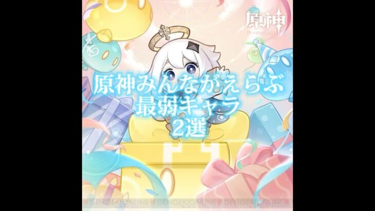 原神みんなが選んだ〜最弱キャラ2選！ #原神大好き