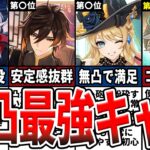 【原神】無凸で最強！凸の必要がないコスパの良い最強キャラランキングTOP10をゆっくり解説！
