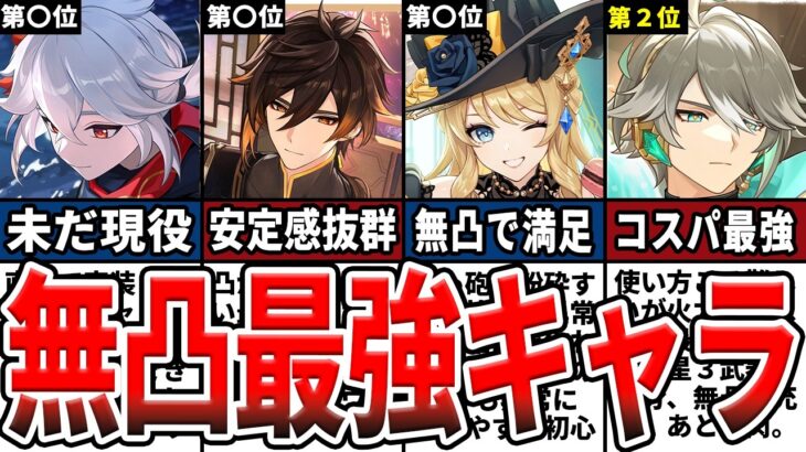 【原神】無凸で最強！凸の必要がないコスパの良い最強キャラランキングTOP10をゆっくり解説！