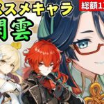 【原神】引くことを超オススメ《閑雲》ヴァレサ、魈、炎主人公などなど多くのキャラを超強化できる爆アド真君を解説！【リリース～1万円微課金プレイ】