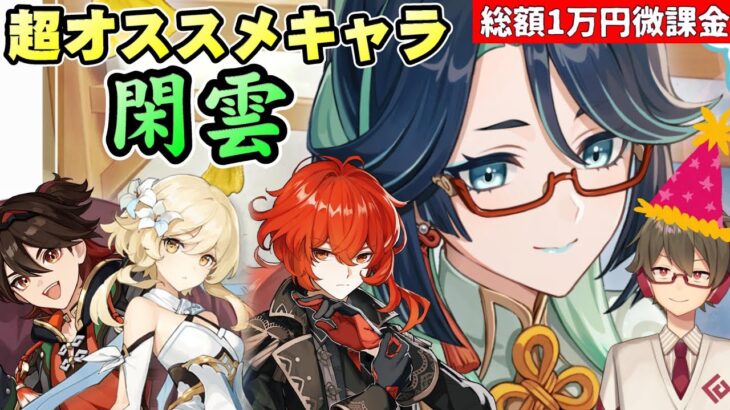 【原神】引くことを超オススメ《閑雲》ヴァレサ、魈、炎主人公などなど多くのキャラを超強化できる爆アド真君を解説！【リリース～1万円微課金プレイ】