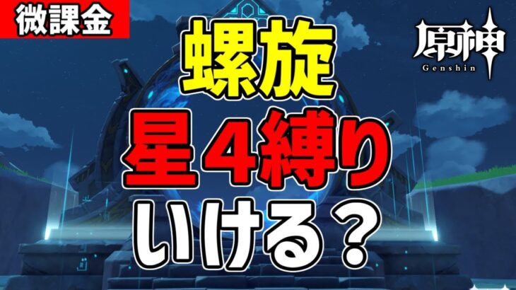【原神】新螺旋で星４キャラ(主人公含む)武器縛りでいけるかチャレンジ！！-質問、相談歓迎-   【Genshin Impact】