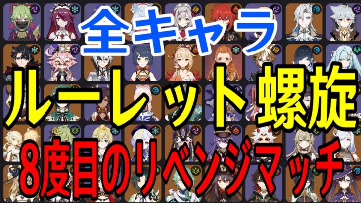 【原神】８度目の挑戦！！全97キャラをルーレットでパーティー決めて螺旋12層完全攻略目指す！！！【Genshin Impact】