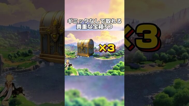 ギミックなしで取れる豪華な宝箱３個#原神攻略 #原神