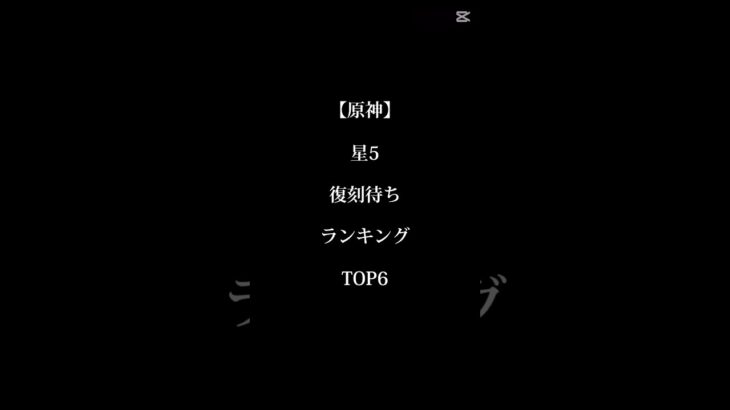 【原神】星5キャラ復刻待ちランキング#Shorts