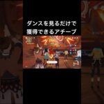 ダンスを見るだけで獲得できるアチーブ #原神 #原神攻略
