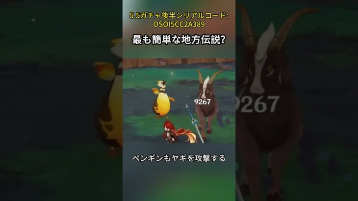 最も簡単な地方伝説 5.5ガチャ後半シリアルコード:OSOI5CC2A389#genshincaw#げんしん #原神 #genshinimpact #foryou #fyp #原石