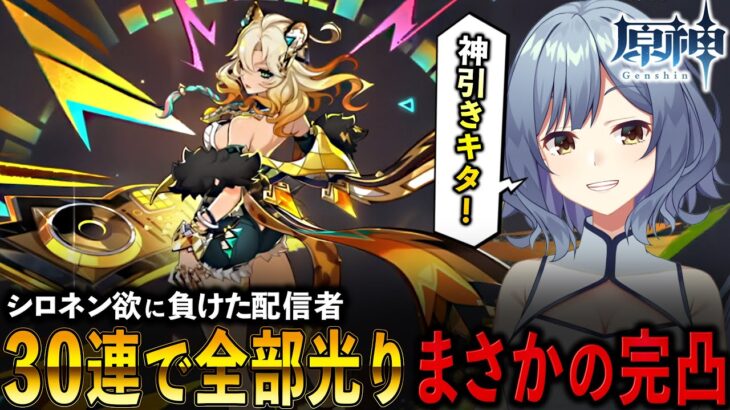 【原神】予想外すぎる神引き！？シロネン狙いでガチャを回したらまさかの完凸！