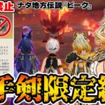 【原神】聖遺物禁止+片手剣キャラ限定の鬼畜縛りで最強モンスター『ピーク』に挑戦！！！【Genshin Impact】