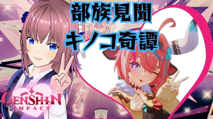 【原神】部族見聞やろう