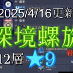 【原神】深境螺旋12層攻略（20250416更新）【原石大量入手】