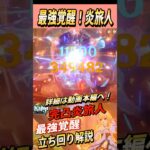 【原神】最強覚醒！完凸炎旅人！立ち回り解説！【GenshinImpact / RygiaChannel】#shorts