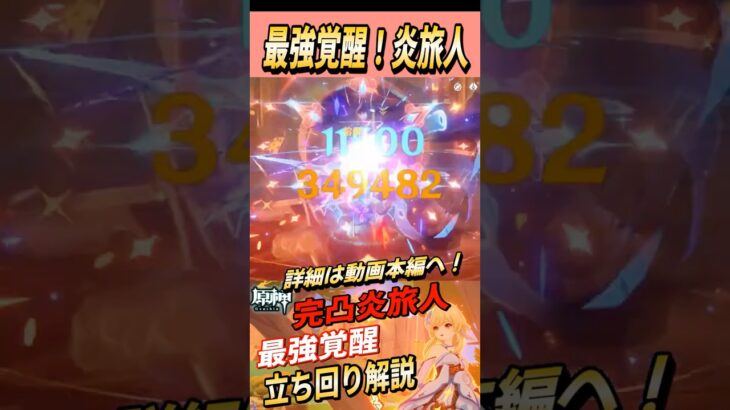 【原神】最強覚醒！完凸炎旅人！立ち回り解説！【GenshinImpact / RygiaChannel】#shorts
