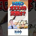 【原神】シロネンはどの武器持たせたらいいかわからん。【反応集】#short #shorts #原神 #genshin #genshinimpact #反応集 #シロネン #武器
