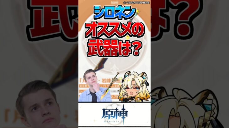 【原神】シロネンはどの武器持たせたらいいかわからん。【反応集】#short #shorts #原神 #genshin #genshinimpact #反応集 #シロネン #武器
