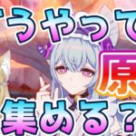 原神を初心者が始めた#103 瞳集めと探索 原石溜まる度にガチャを引く